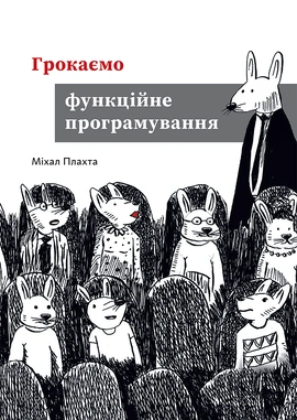 Грокаємо функційне програмування - книга Міхал Плахта, 2025