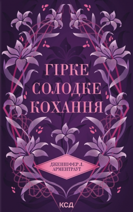 Гірке солодке кохання - книга Дженніфер Л. Арментраут, 2025