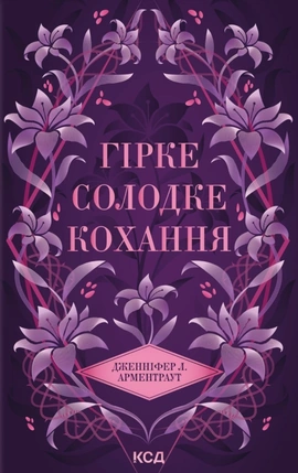 Гірке солодке кохання - книга Дженніфер Л. Арментраут, 2025