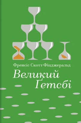 Великий Ґетсбі (Золота полиця) - книга Френсіс Скотт Фіцджеральд, 2025