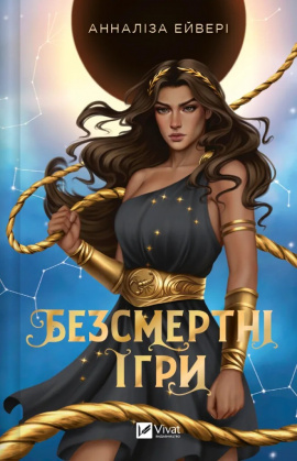 Безсмертні ігри - книга Анналіза Ейвері, 2025