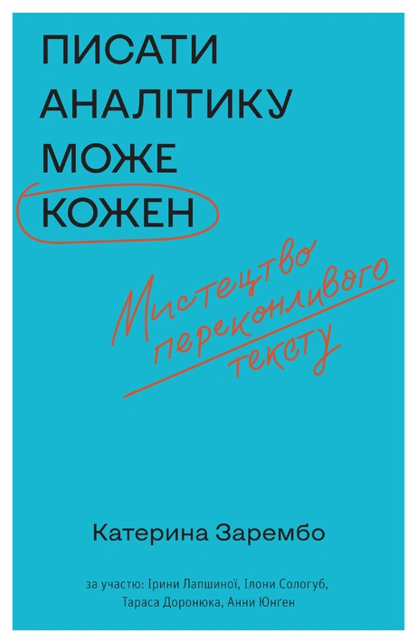 Книга Писати аналітику може кожен фото