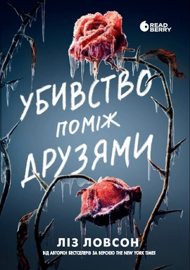 Убивство поміж друзями - книга Ліз Ловсон, 2026