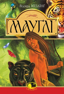 Мауглі - книга Редьярд Кіплінг, 2022