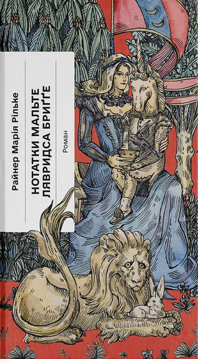 Книга Нотатки Мальте Лявридса Бриґґе фото