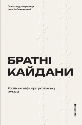 Братні кайдани. Російські міфи про українську історію - книга Олександр Аврамчук, 2025