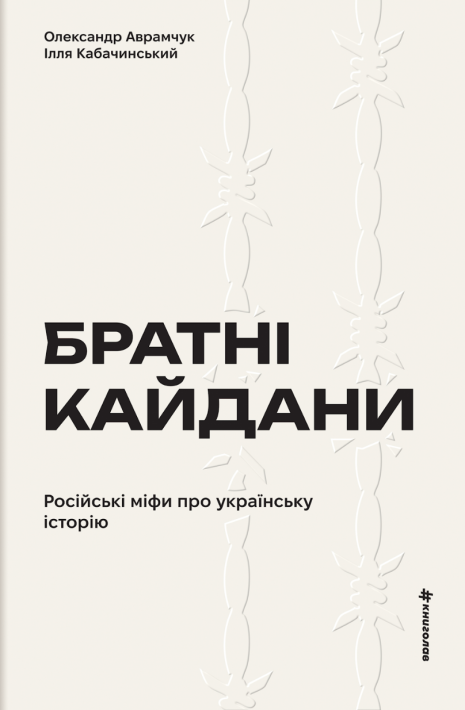 Братні кайдани. Російські міфи про українську історію фото