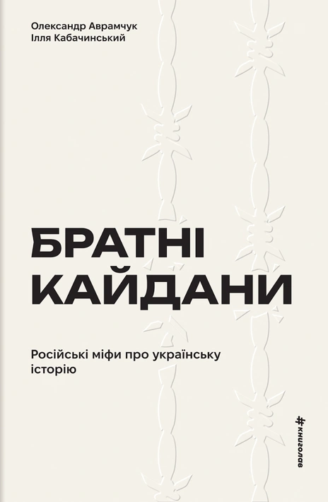 Книга Братні кайдани. Російські міфи про українську історію фото