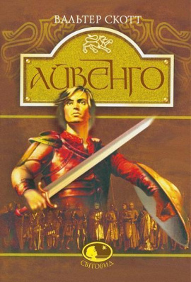 Айвенго - книга Вальтер Скотт, 2005