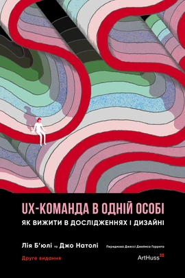 UX-КОМАНДА В ОДНІЙ ОСОБІ: Як вижити в дослідженнях і дизайні - книга Лія Б'юлі, 2025