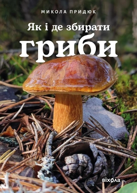 Як і де збирати гриби - книга Микола Придюк, 2026