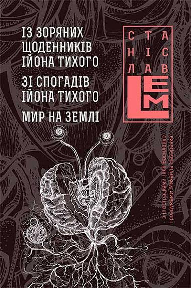 Із зоряних щоденників Ійона Тихого. Зі спогадів Ійона Тихого. Мир на Землі фото