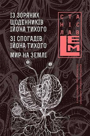Книга Із зоряних щоденників Ійона Тихого. Зі спогадів Ійона Тихого. Мир на Землі фото