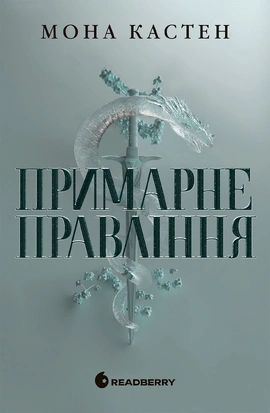 Академія Еверфолл. Примарне правління - книга Мона Кастен, 2025