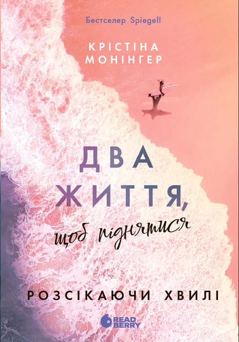 Книга Два життя, щоб піднятися. Розсікаючи хвилі фото