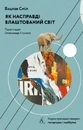 Книга Як насправді влаштований світ. Минуле, теперішнє і майбутнє з погляду науки фото
