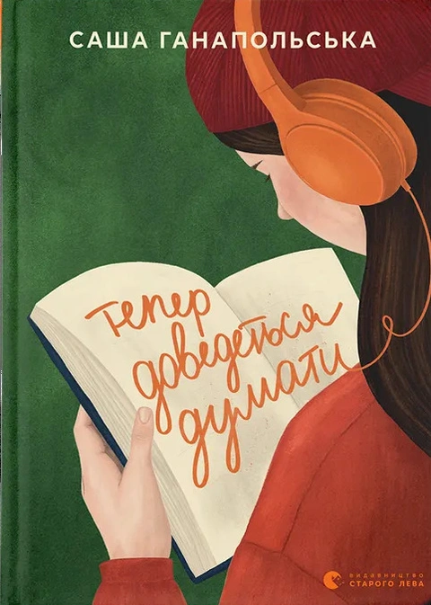 Книга Тепер доведеться думати фото