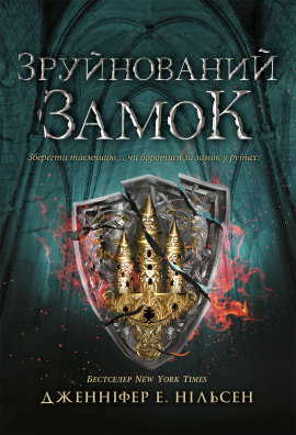 Сходження на трон. Зруйнований замок. Книга 5 - книга Дженніфер Е. Нільсен, 2025