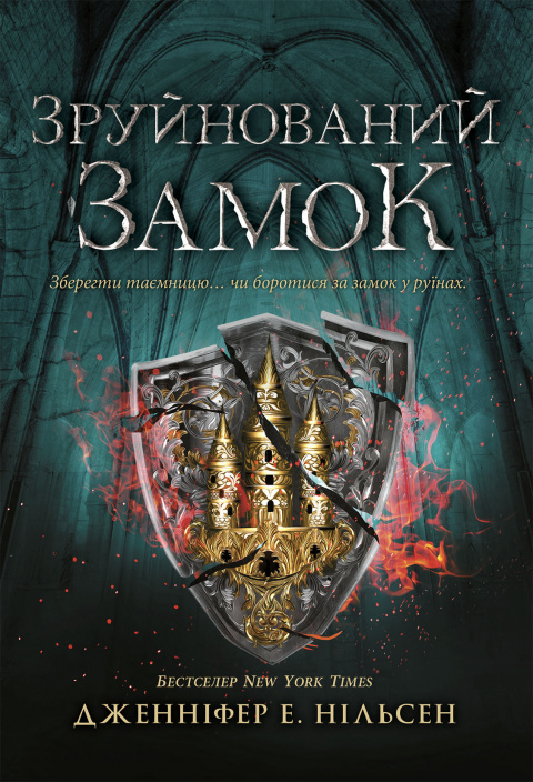 Сходження на трон. Зруйнований замок. Книга 5 фото