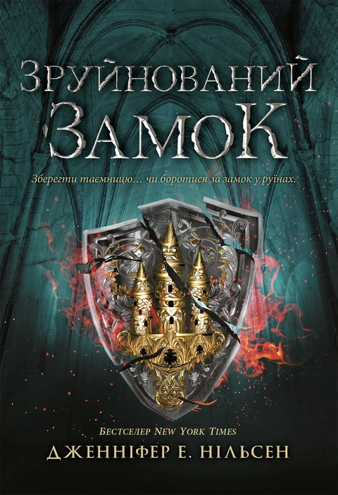 Книга Сходження на трон. Зруйнований замок. Книга 5 фото