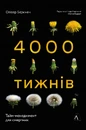 Книга Чотири тисячі тижнів. Тайм-менеджмент для смертних фото