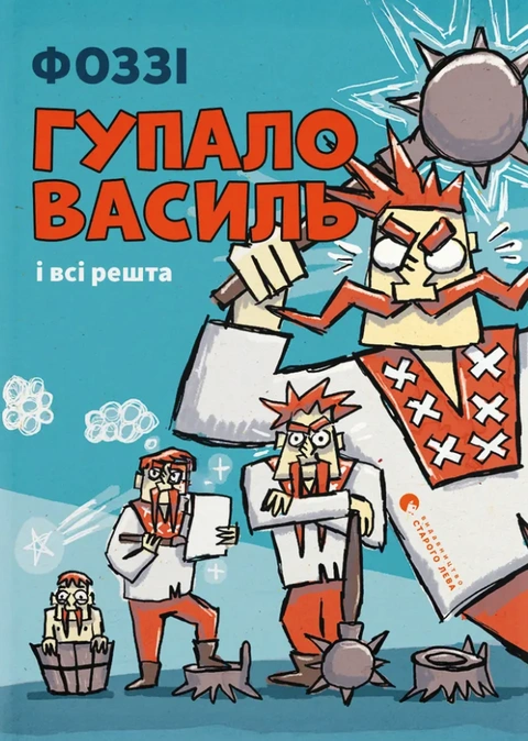Книга Гупало Василь і всі решта фото