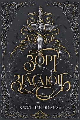 Зорі згасають. Наближення Ночі. Книга 1 - книга Хлоя К. Пеньяранда, 2026