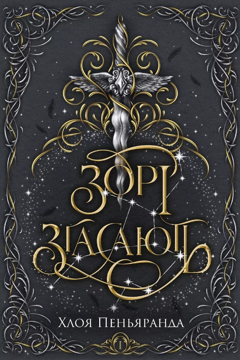 Книга Зорі згасають. Наближення Ночі. Книга 1 фото