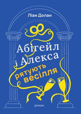 Абігейл і Алекса рятують весілля - книга Ліан Долан, 2026