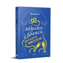 Книга Абігейл і Алекса рятують весілля фото