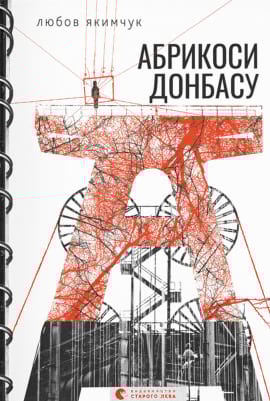 Абрикоси Донбасу - книга Любов Якимчук, 2023