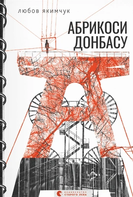 Абрикоси Донбасу - книга Любов Якимчук, 2023