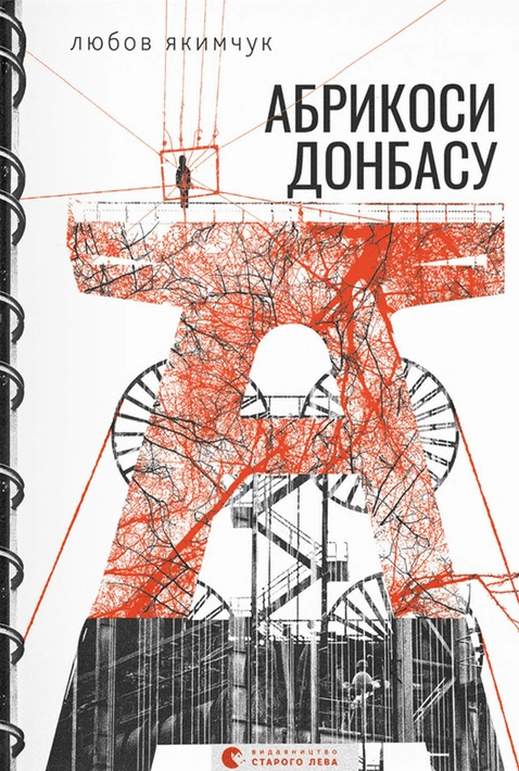 Книга Абрикоси Донбасу фото