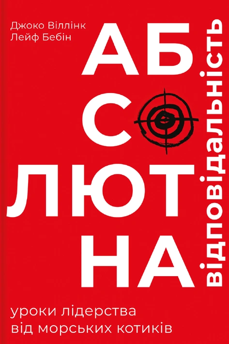 Книга Абсолютна відповідальність: уроки лідерства від морських котиків фото