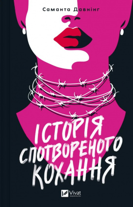 Історія спотвореного кохання - книга Саманта Давнінг, 2025