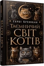 Книга Таємничий світ котів фото