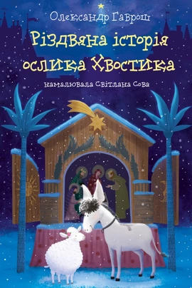 Різдвяна історія ослика Хвостика - книга Олександр Гаврош, 2025
