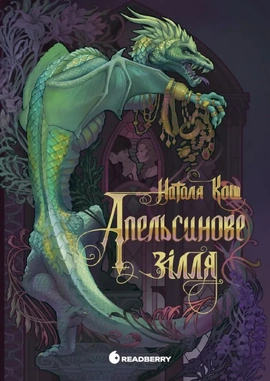 Апельсинове зілля - книга Наталя Кош, 2026