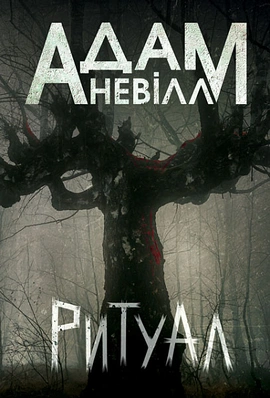 Ритуал - книга Адам Невілл, 2024