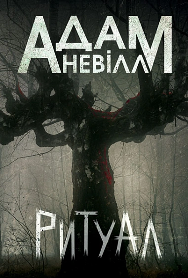 Книга Ритуал фото