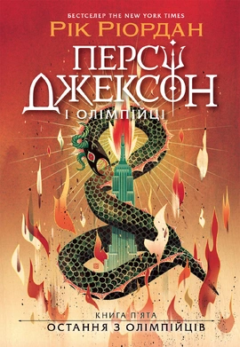 Персі Джексон. Остання з олімпійців. Книга 5 - книга Рік Ріордан, 2026