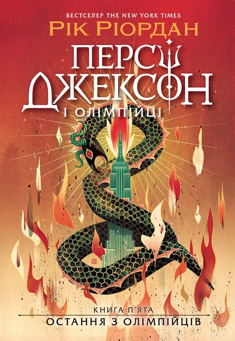 Книга Персі Джексон. Остання з олімпійців. Книга 5 фото