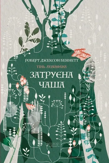 Книга Затруєна чаша фото