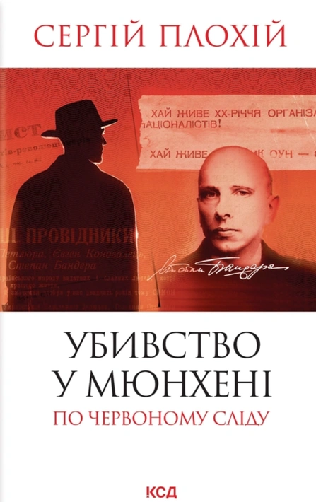 Книга Убивство у Мюнхені. По червоному сліду фото