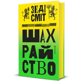 Шахрайство - книга Зеді Сміт, 2026
