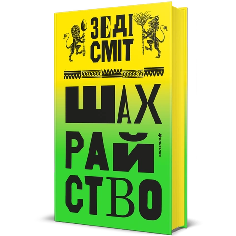Книга Шахрайство фото