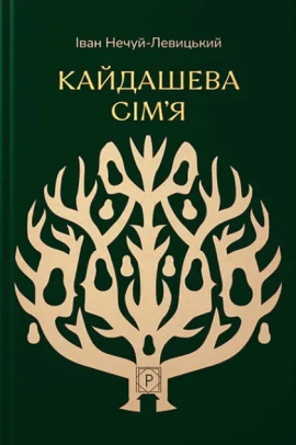 Кайдашева сім’я (Класика української літератури) - книга Іван Нечуй-Левицький, 2025
