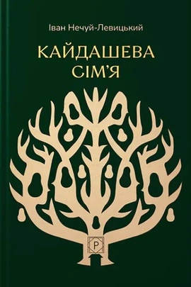 Кайдашева сім’я (Класика української літератури) - книга Іван Нечуй-Левицький, 2025