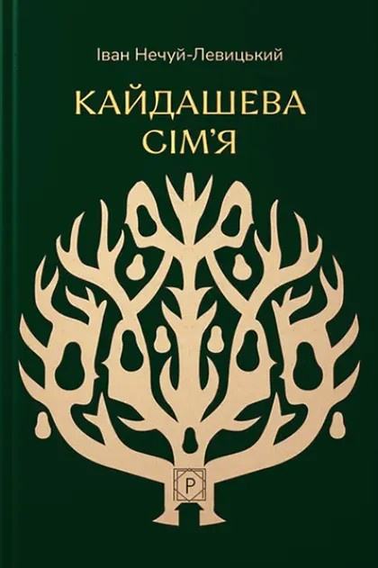 Кайдашева сім’я (Класика української літератури) фото