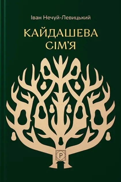 Книга Кайдашева сім’я (Класика української літератури) фото